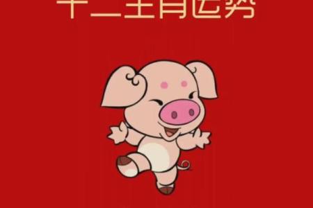 2025生肖猪运势详解 2025年生肖猪运势详解财运事业爱情全解析