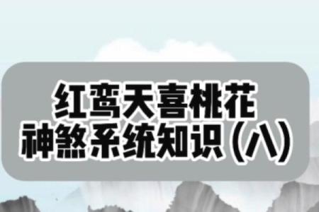 八字红鸾是什么意思_八字中的红鸾星