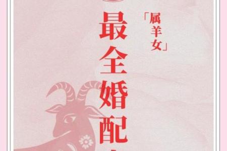 2025年属羊人的婚姻状况 2025年属羊人的婚姻状况如何