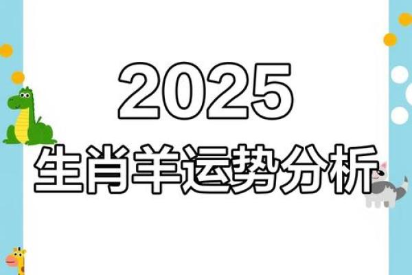2025属羊全年运势及每月运势_2025属羊全年运势详解每月运势预测与解析