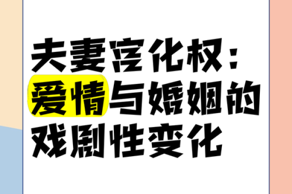 夫妻宫有化权 攀龙附凤_夫妻宫有化权认识较 夫妻宫有化权 攀龙附凤_夫妻宫有化权认识较