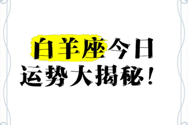 白羊座今日运势最新版本