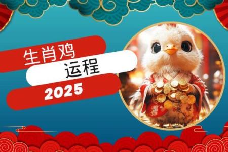 2025年生肖鸡_2025年生肖鸡运势大全完整版