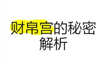 地劫地空在财帛宫 地劫地空在财帛宫财运波动的秘密与化解之道