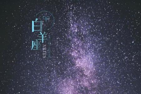 白羊座今日运势星座屋2025年4月5日(白羊座今日运势星座屋2025年4月5日是什么)