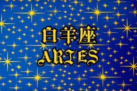 明天白羊座的运势