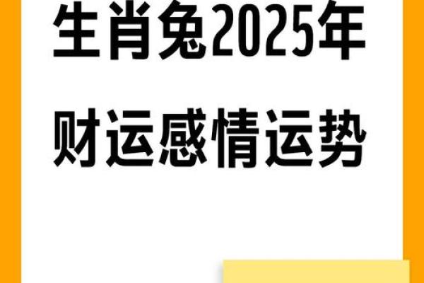 1987年属兔2025年运势详解财运事业感情全面解析 1987年属兔2025年运势详解财运事业感情全面解析