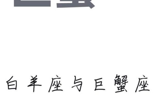 白羊座上升巨蟹座