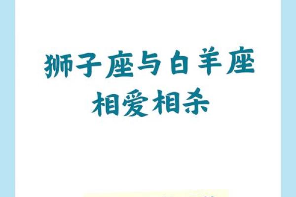 白羊座男与狮子座女的匹配程度是多少 白羊座男与狮子座女的匹配程度是多少