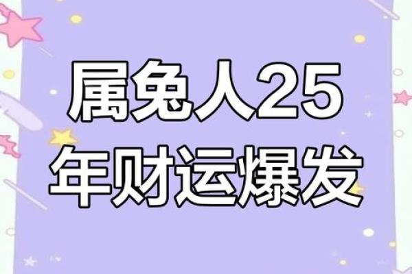 1999属兔2025运势及运程详解_1999属兔2025年运势详解全年运程大揭秘 1999属兔2025运势及运程详解_1999属兔2025年运势详解全年运程大揭秘
