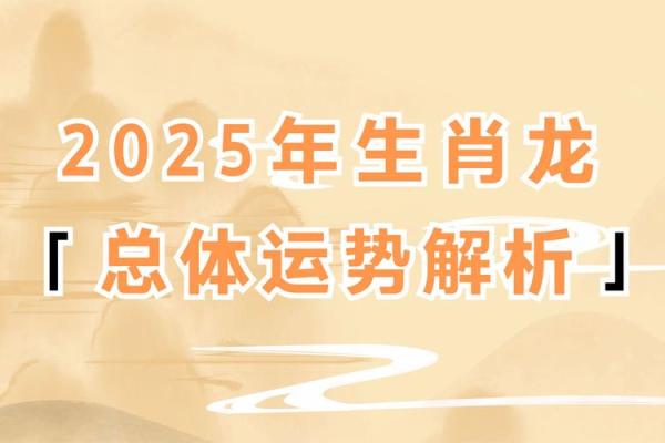 2025龙人运程_属龙人2025 2025龙人运程_属龙人2025