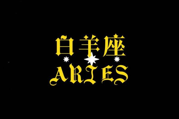 白羊座的幸运颜色 白羊座的幸运颜色