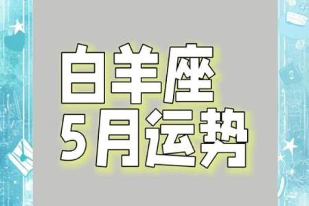 明天白羊座的运势怎么样