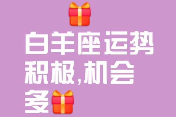 2025年4月12日白羊座今日运势第一星座网 2025年4月12日白羊座今日运势第一星座网
