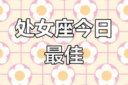 2025年4月11日处女座 今日运势