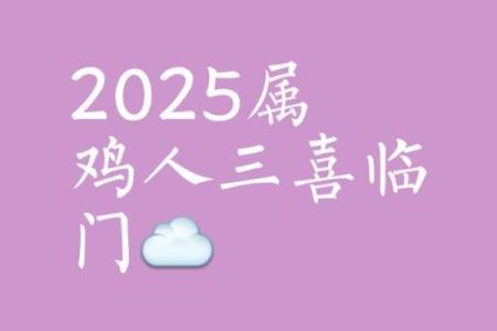 属鸡2025年有大喜缠身 高人预言属鸡2025