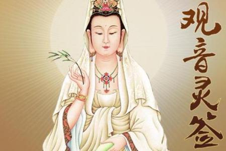 南海观音菩萨灵签在线抽签解签