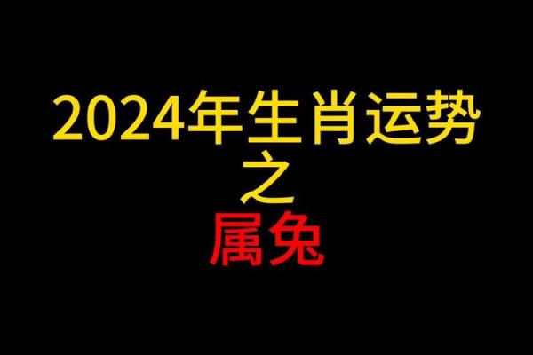 1951年属兔2024年运势及运程_2024生肖兔全年运势大全及运程 1951年属兔2024年运势及运程_2024生肖兔全年运势大全及运程