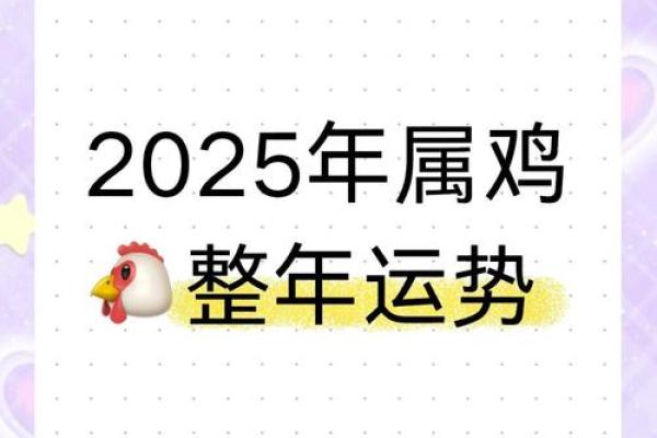2025年属鸡运势解析财运事业爱情全面预测