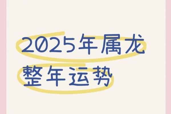 1988年属龙2025年的全年运势 1988属龙人2025全年运势详解逐月运程全解析 1988年属龙2025年的全年运势 1988属龙人2025全年运势详解逐月运程全解析