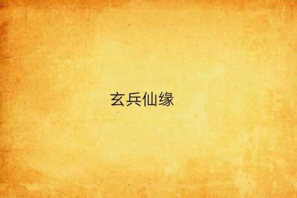 免费生辰八字查仙缘_生辰八字查仙缘方法