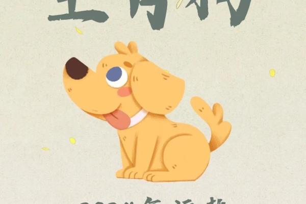 2025年狗年运势详解财运事业爱情全解析 2025年狗年运势详解财运事业爱情全解析