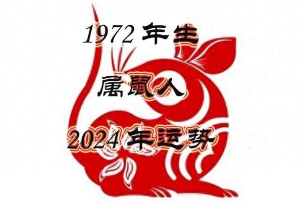 72年属鼠的今日运势