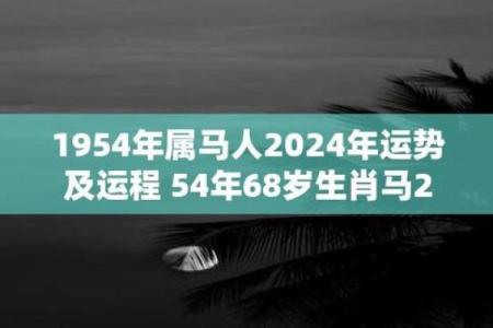1954年属马2025年运势_1954年属马2025年运势详解财运健康感情运程预测