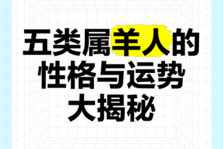 2015年属羊人命运解析运势财运与爱情全揭秘