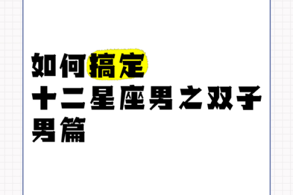 双子男今日运程(双子男今日的运势) 双子男今日运程(双子男今日的运势)