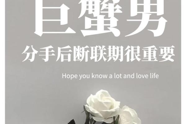 巨蟹男断联多少天不用等了(巨蟹男断联和放弃的区别)