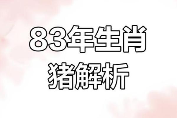 1983年属猪2025年多少岁 1983年属猪2025年运势及年龄详解