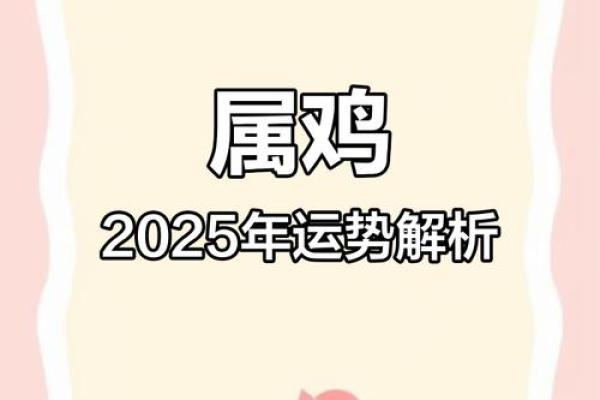 属鸡2025年每月运势及运程详解 2025年属鸡每月运势详解全年运程预测与建议 属鸡2025年每月运势及运程详解 2025年属鸡每月运势详解全年运程预测与建议