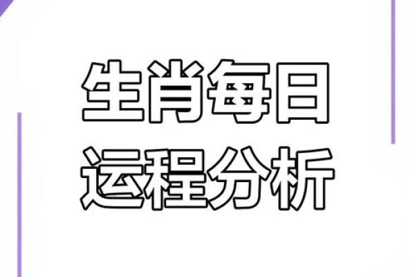 2025年4月25日生肖运势分析