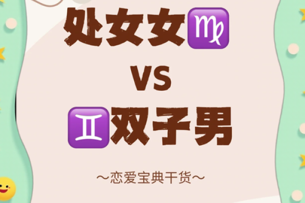 双子座男与处女座女的匹配程度(双子座男与处女座女配吗)