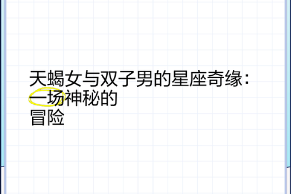 天蝎座与双子座(天蝎座与双子座的婚姻)