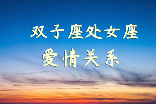 双子座女处女座男(双子座女处女座男配不配)