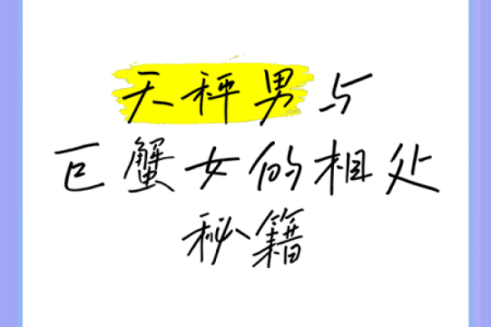 巨蟹座女配天秤座男(巨蟹女和天秤男星座最配)