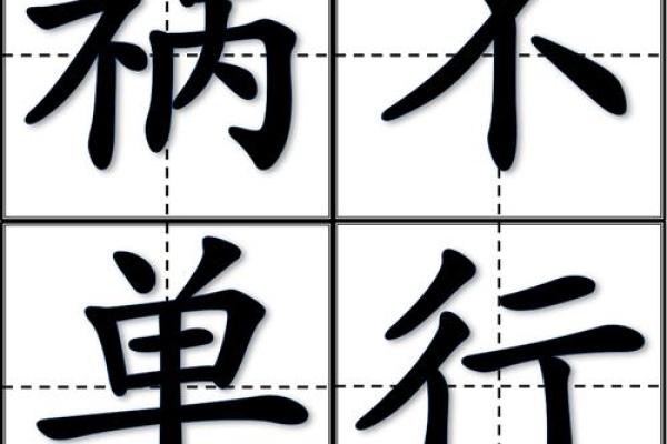 祸不单行什么生肖