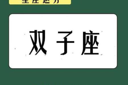 双子座女生明日运势查询运势(双子座女明日星座运势)