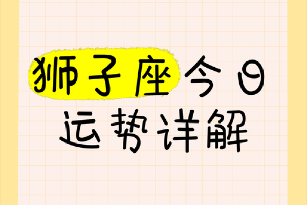 狮子座每日运势_狮子座今日运势最新
