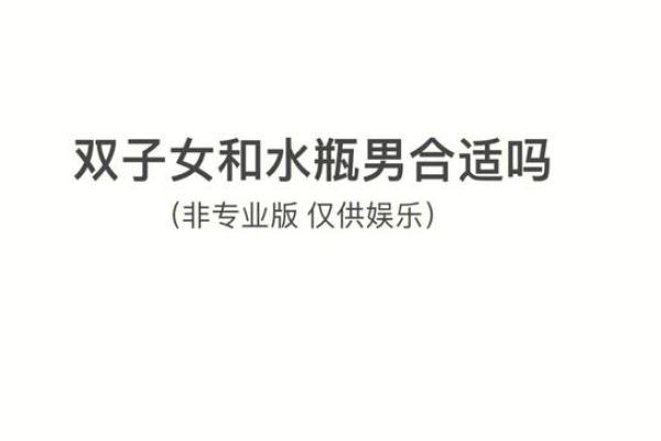 双子座女水瓶座男(双子座女水瓶座男配吗)