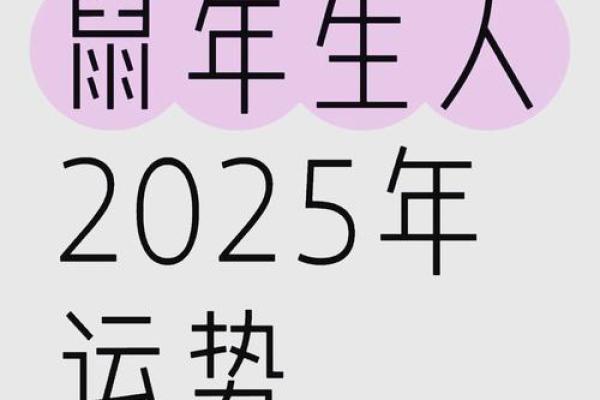 96年属鼠女2025年运势及感情运程 96年属鼠女2025年运势及感情运程