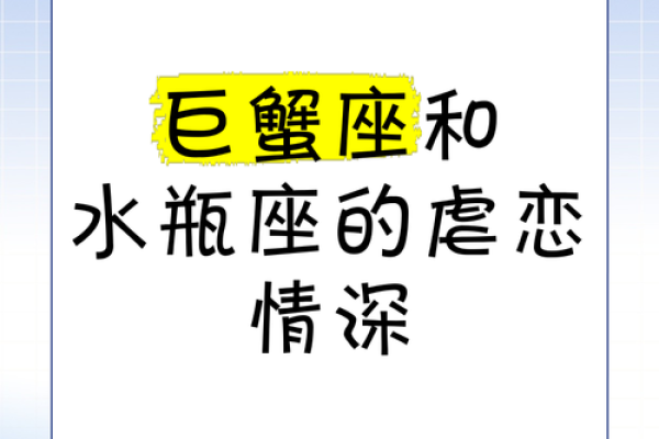 巨蟹座男跟水瓶座女的爱情怎么样(巨蟹座男跟水瓶座女的爱情怎么样呢) 巨蟹座男跟水瓶座女的爱情怎么样(巨蟹座男跟水瓶座女的爱情怎么样呢)