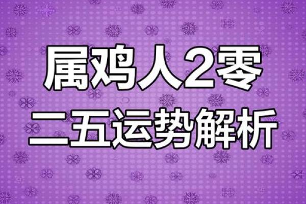 属鸡2025几岁_属鸡的在2025年的运程 属鸡2025几岁_属鸡的在2025年的运程
