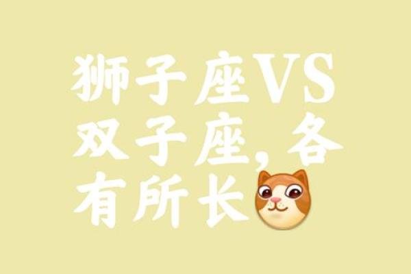 双子座和狮子座的配对指数是多少(双子座和狮子座相配是多少指数) 双子座和狮子座的配对指数是多少(双子座和狮子座相配是多少指数)