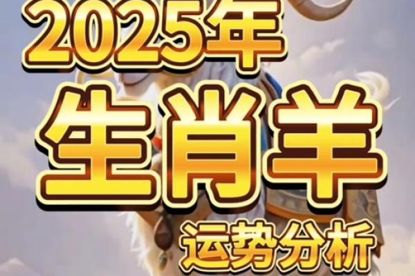 79年属羊2025年运势及运程每月运程 2025年属羊人每月运势详解79年出生者全年运程预测 79年属羊2025年运势及运程每月运程 2025年属羊人每月运势详解79年出生者全年运程预测