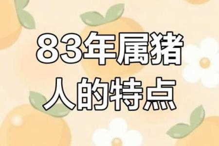 83年男属猪人2025年全年运势_1983年属猪2023年运势每月运势男