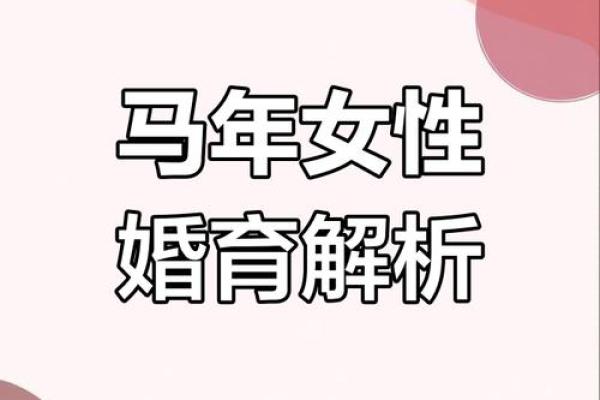 属马女一生的命运如何_属马女一生命运解析性格运势与婚姻全揭秘 属马女一生的命运如何_属马女一生命运解析性格运势与婚姻全揭秘
