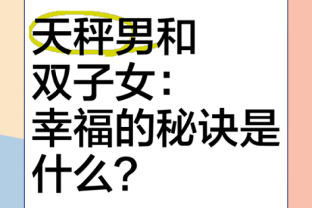天秤座双子座婚配(天秤座和双子最配)